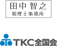 田中智之税理士事務所 TKC全国会